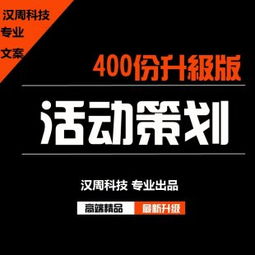 创意无界 460份活动策划与公关策划方案的实战指南